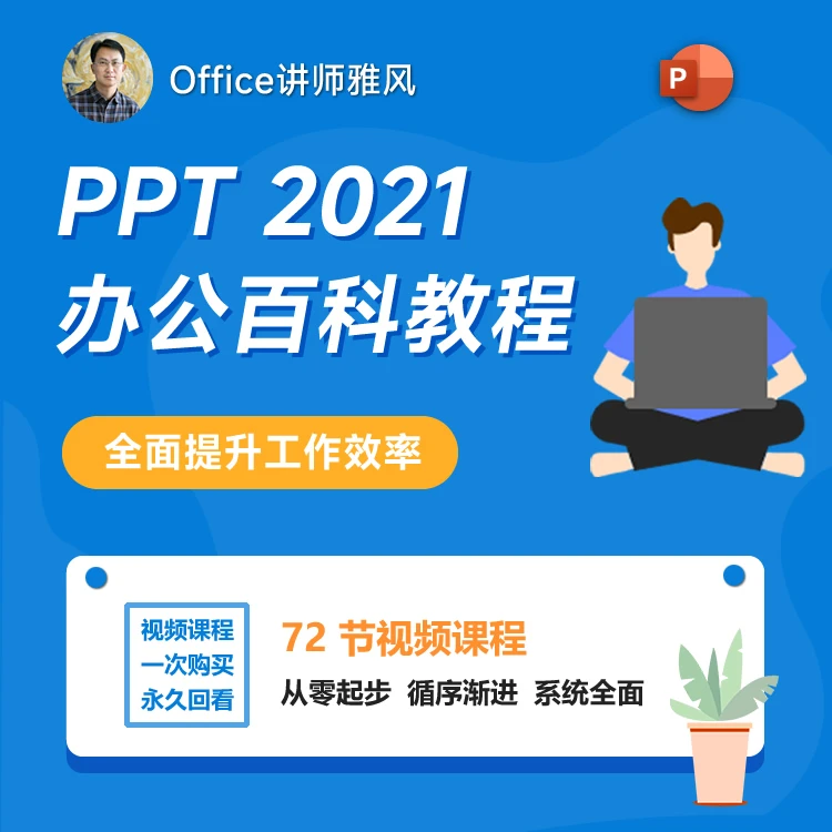 【精选好课】PPT2021办公百科教程