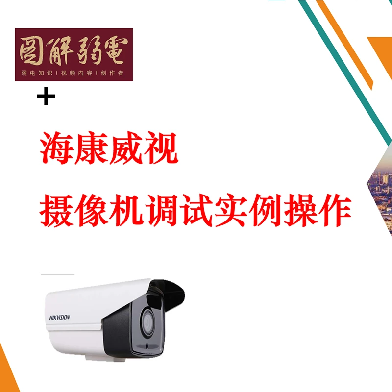 【精选好课】海康威视网络摄像机调试实例操作