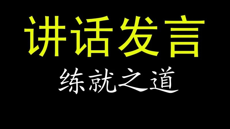 【精选好课】讲话发言：练就之道