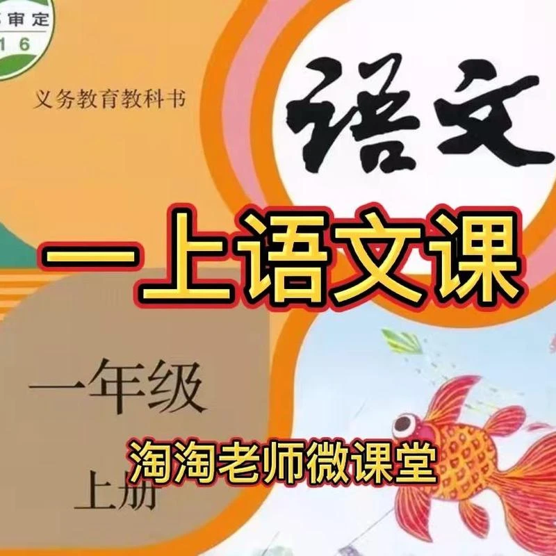 【精选好课】（一上语文同步课）家长课堂