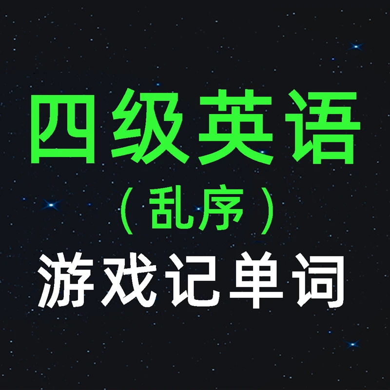 【精选好课】游戏记单词-四级词汇4500
