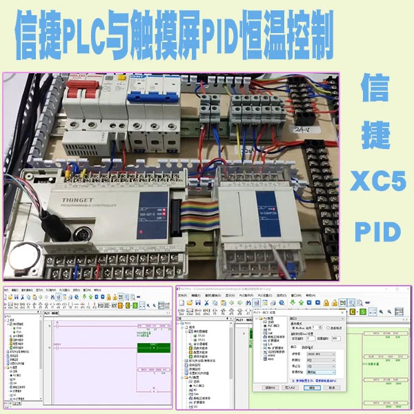 【精选好课】信捷PLC与触摸屏PID恒温控制