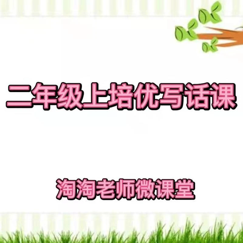 【精选好课】（二上看图写话课）家长课堂