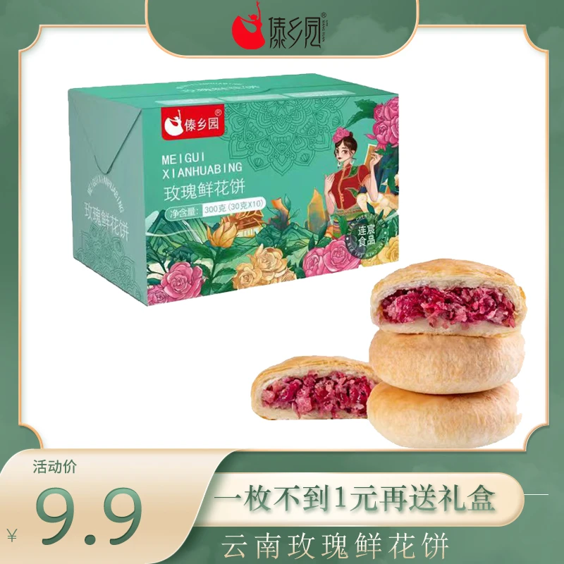 云南特产傣乡园玫瑰鲜花饼30g*10枚糕点零食早餐礼盒装酥皮营养