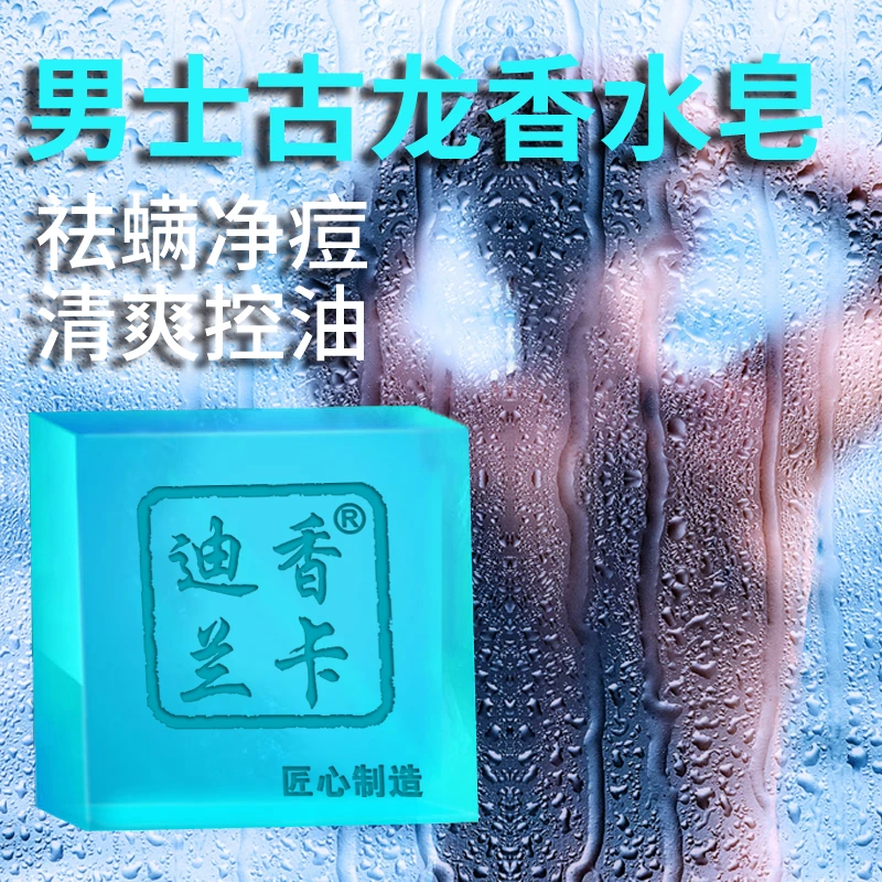 男士古龙香水皂除螨控油祛痘洗脸皂去黑头补水手工皂全身沐浴香皂