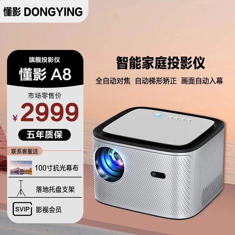 懂影A8全自动对焦入幕家庭商务高清影院大屏5GWIFI超清投屏投影机
