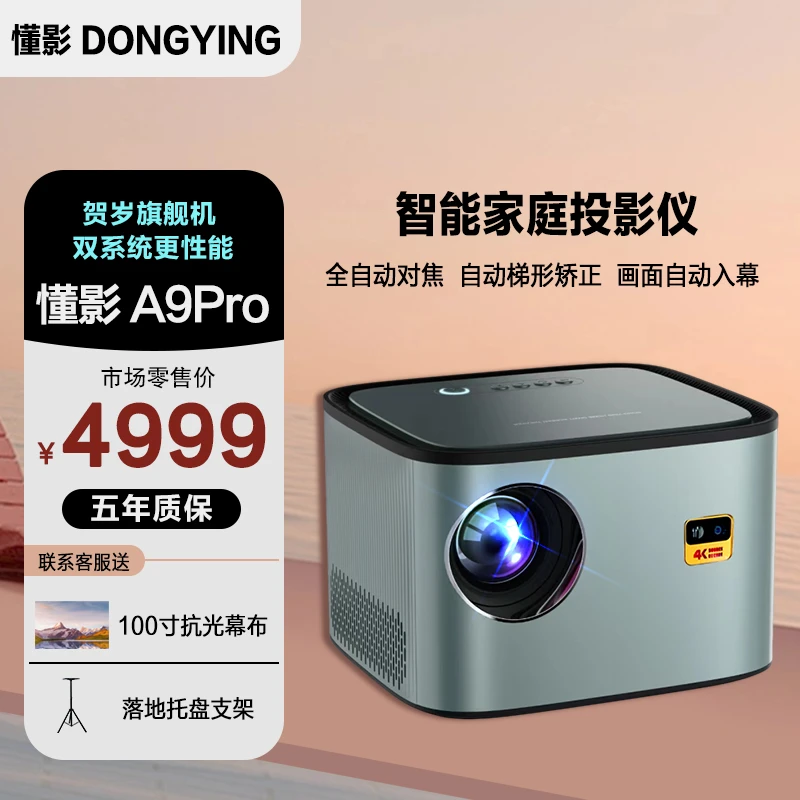 【贺岁新品】懂影A9Pro自动对焦入幕家用卧室大屏无线投屏投影机G