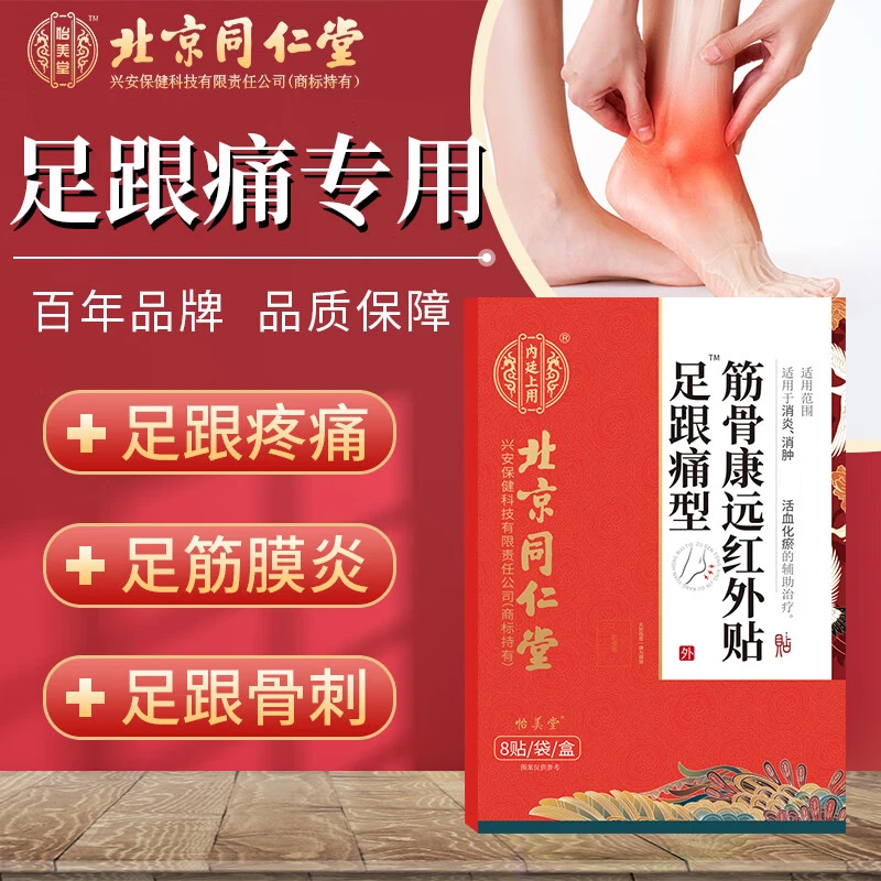 北京同仁堂怡美堂筋骨康远红外贴足跟贴护足贴8贴每盒