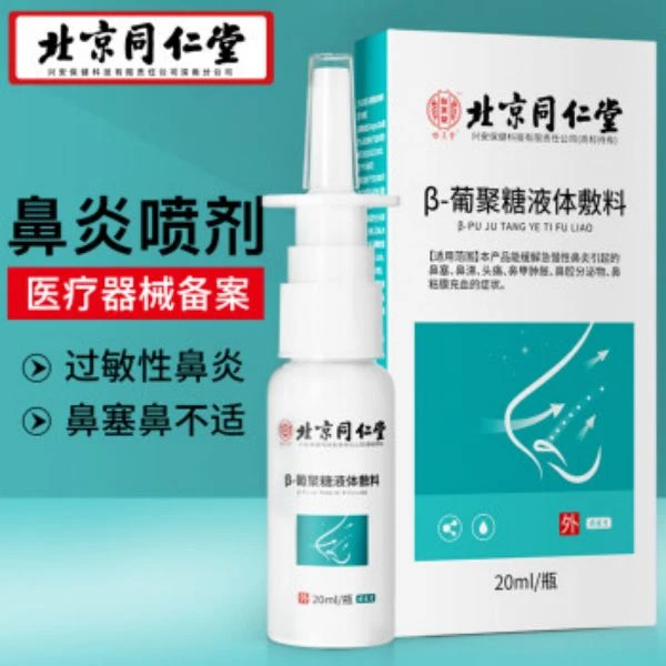 北京同仁堂怡美堂β-葡聚糖液体敷料20ml一瓶