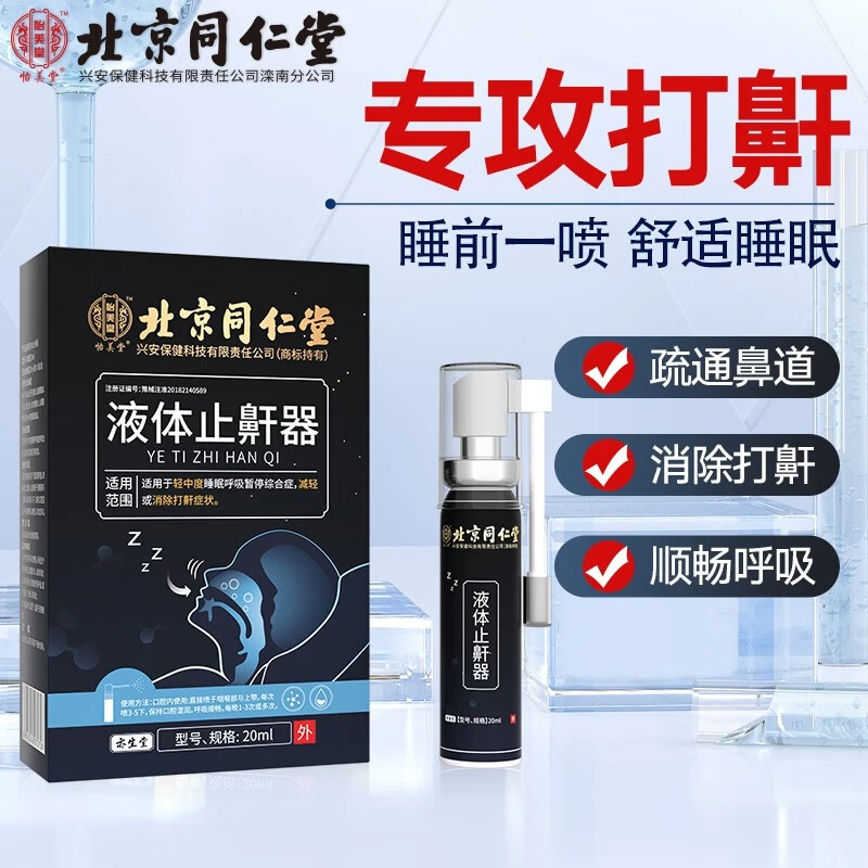 北京同仁堂怡美堂液体止鼾器消除打鼾呼吸顺畅20ml一瓶