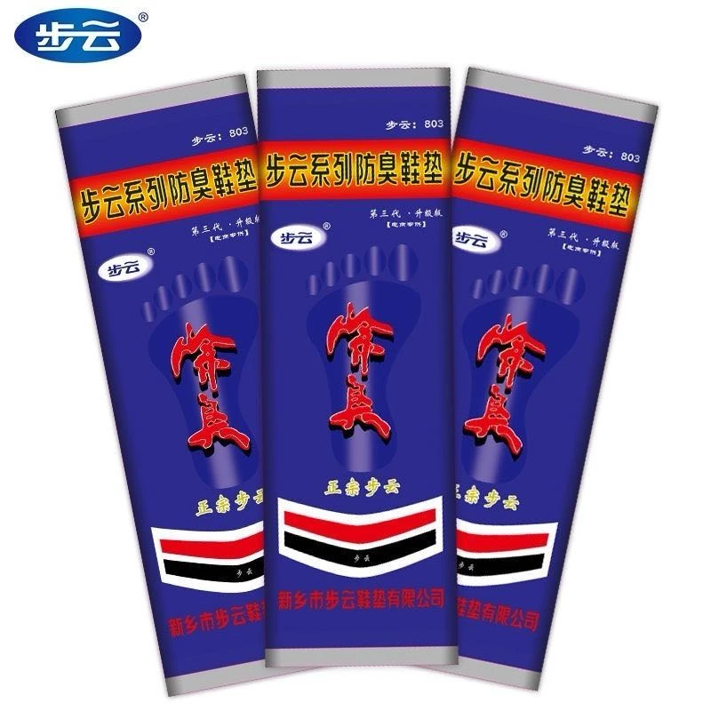 【新疆包邮】正宗步云第三代除臭鞋垫抗菌防臭吸汗透气薄款舒适鞋垫