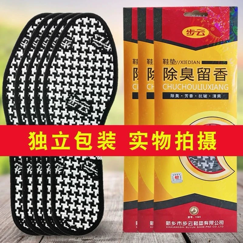 【新疆包邮】正品步云除臭留香鞋垫吸汗透气舒适防臭夏天薄款鞋垫子