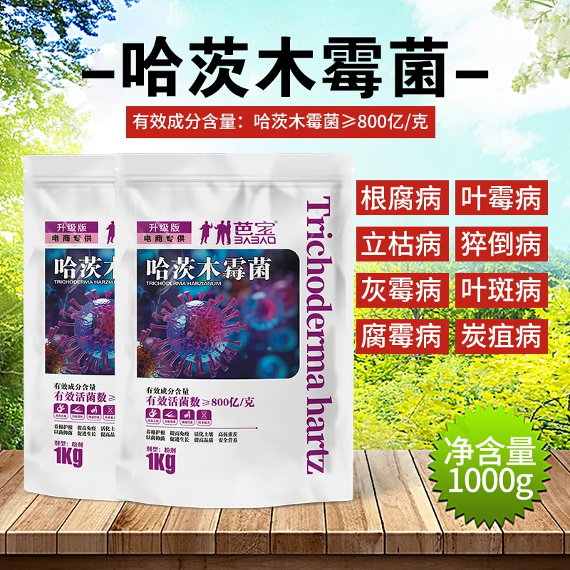 【活菌数800亿】哈茨木霉菌高效升级版预防根腐死根烂根微生物菌剂