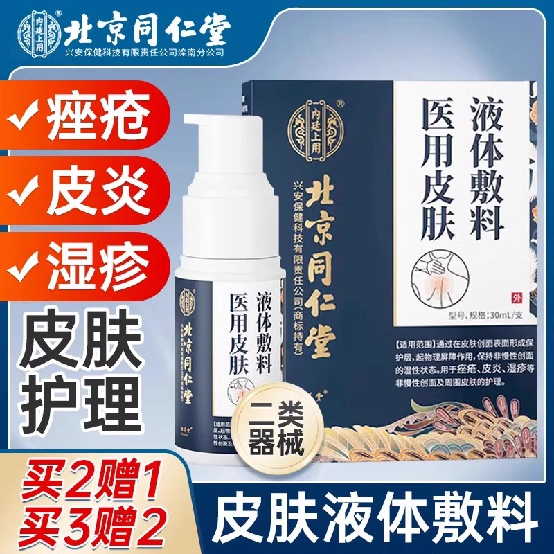北京同仁堂皮肤瘙痒皮炎湿疹真菌感染喷剂顽固皮肤瘙痒红疹湿疹神经性皮炎红斑脱屑干燥起皮敏感性皮肤内廷上用医用皮肤液体敷料