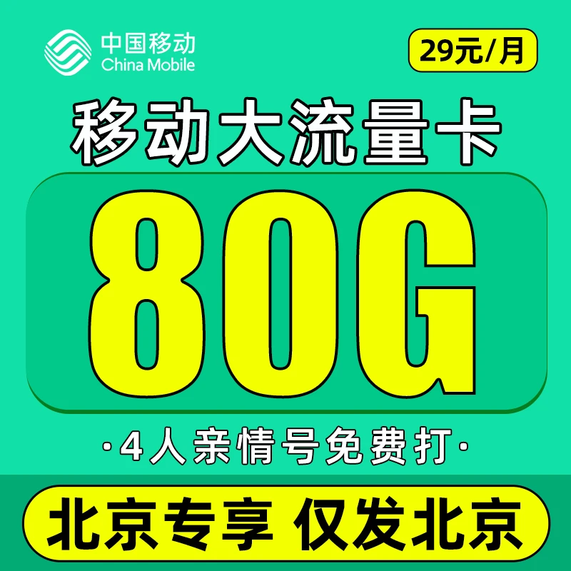 【仅发北京】中国移动流量卡80G全国通用流量电话卡手机卡移动花卡Z