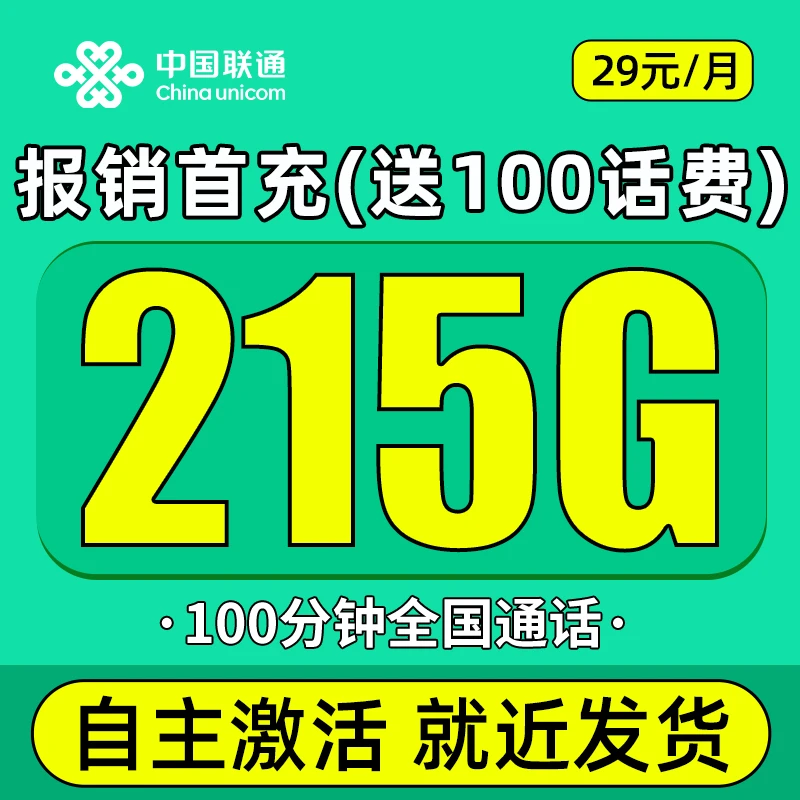 【无需首冲】联通流量卡手机电话卡215G全国流量100分钟通话