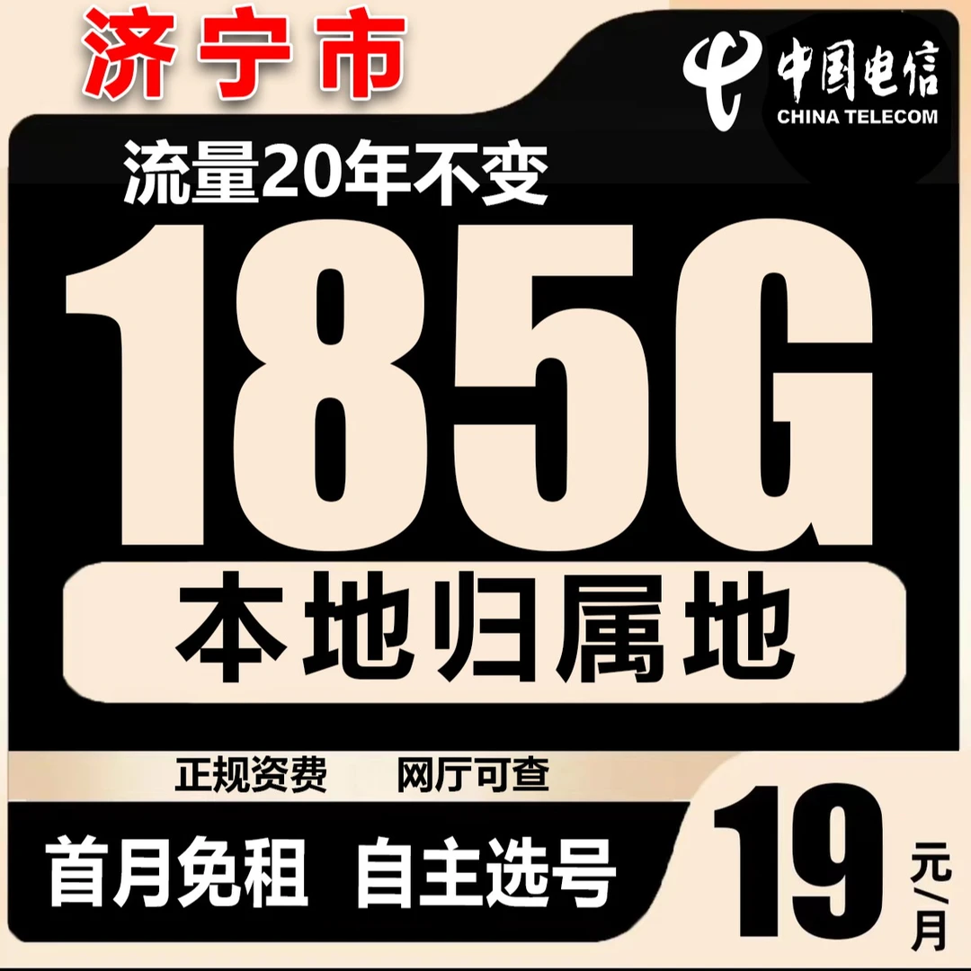 【济宁市】电信流量卡19元185G低月租无限速官方正规套餐5G手机卡