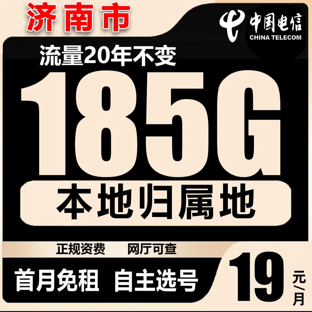 【济南市】电信流量卡19元185G低月租无限速官方正规套餐5G手机卡
