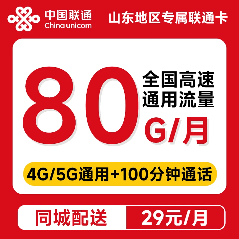 【山东专享】联通流量卡低月租大流量不限速手机卡电话卡Z