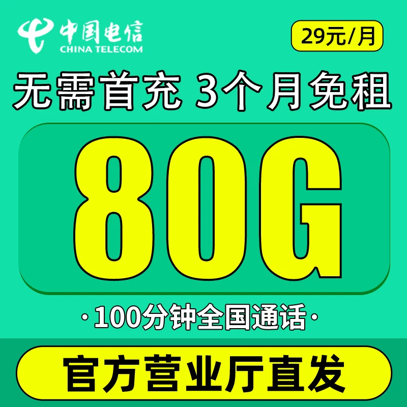 【前3个月免租】电信流量卡80G全国流量电话卡手机卡100分钟通话Z