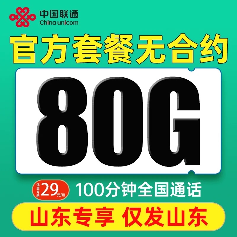 【仅发山东】联通流量卡29元/80G全国流量100分钟通话电话卡手机卡