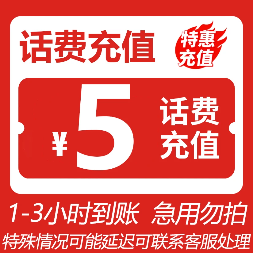 【话费充值】全国5元话费移动联通电信三网通48小时内到账