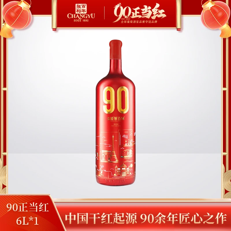 张裕官方旗舰90正当红纪念版解百纳果香陈酿干红葡萄酒精选送礼