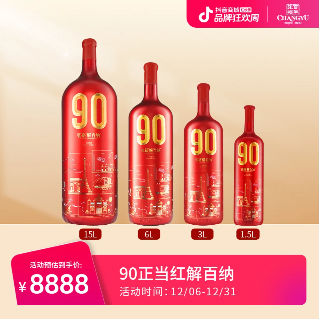 张裕官方旗舰90正当红纪念版解百纳果香陈酿干红葡萄酒精选送礼