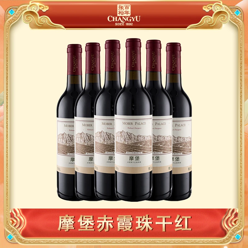 张裕官方旗舰 摩堡赤霞珠干红葡萄酒650ml13度日常聚会果香浓郁