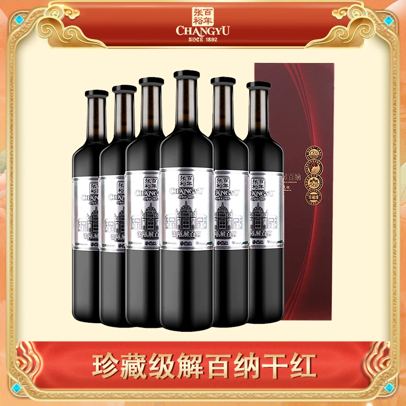 张裕官方旗舰第九代珍藏级解百纳经典传统干红葡萄酒750ml整箱6支