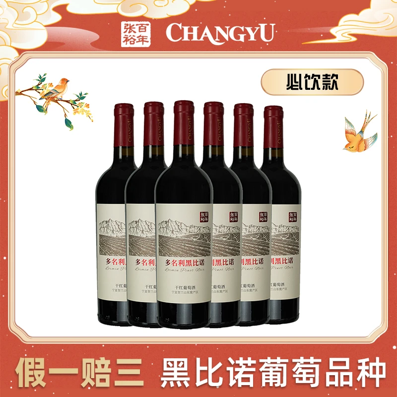 张裕葡萄酒送老师商务多名利黑比诺干红宁夏贺兰山产区750ml 13度