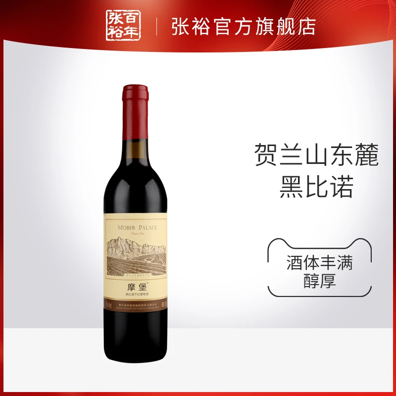 张裕官方旗舰 摩堡黑比诺干红葡萄酒650ml13度日常聚会果香浓郁