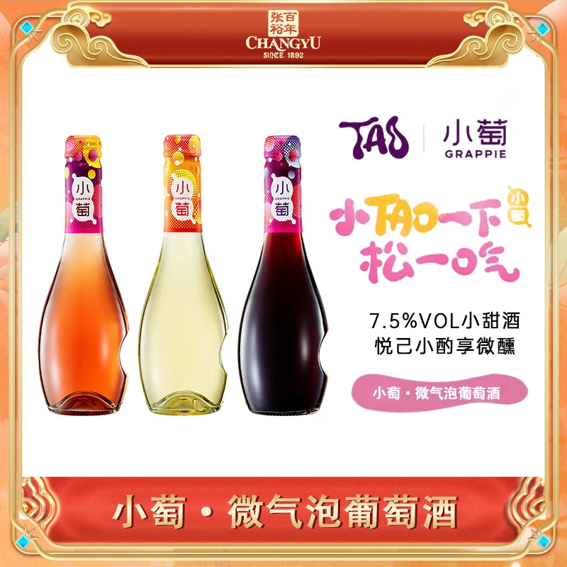 张裕小萄气泡酒【375ml 微醺自饮款】混装微醺自饮