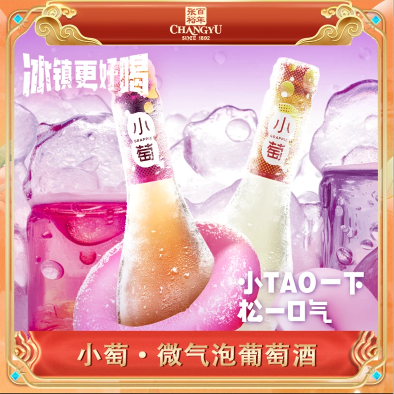 【张裕官方旗舰】小萄微起泡葡萄酒微醺自饮清爽275ml