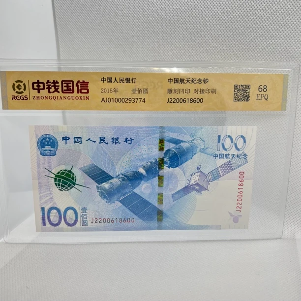 2015年鉴定航空纪念钞壹佰圆评级【单张】