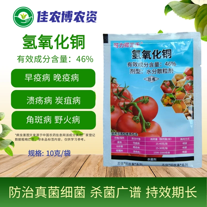 可力得三千 46%氢氧化铜 溃疡病早晚疫病野火病细菌真菌杀菌剂