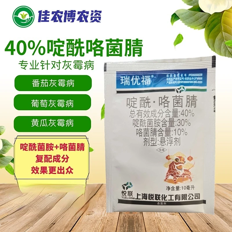 瑞优福 40%啶酰咯菌腈 番茄葡萄草莓黄瓜西瓜大葱灰霉病杀菌剂
