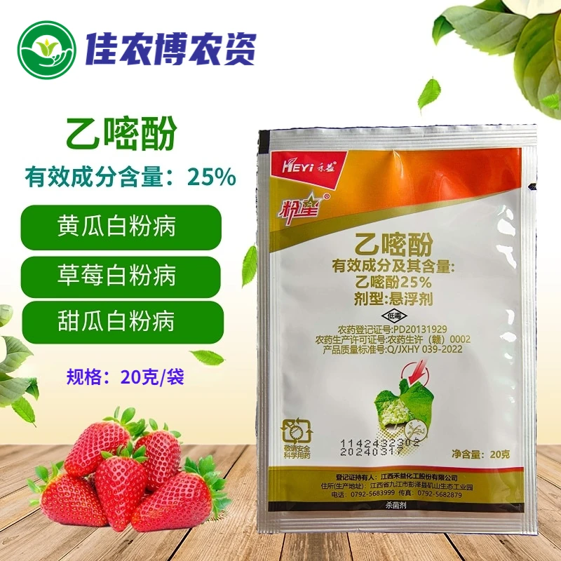 禾益 粉星 25%乙嘧酚 黄瓜草莓蔬菜花卉月季白粉病杀菌剂内吸性