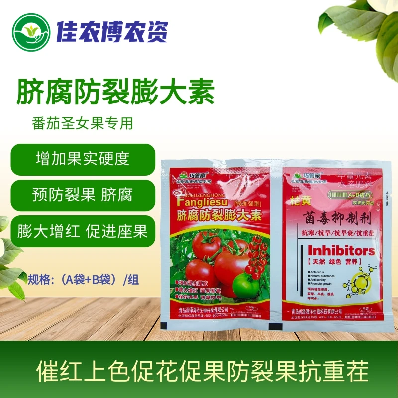 脐腐防裂膨大素 番茄圣女果膨大素 预防裂果脐腐病膨果催红上色