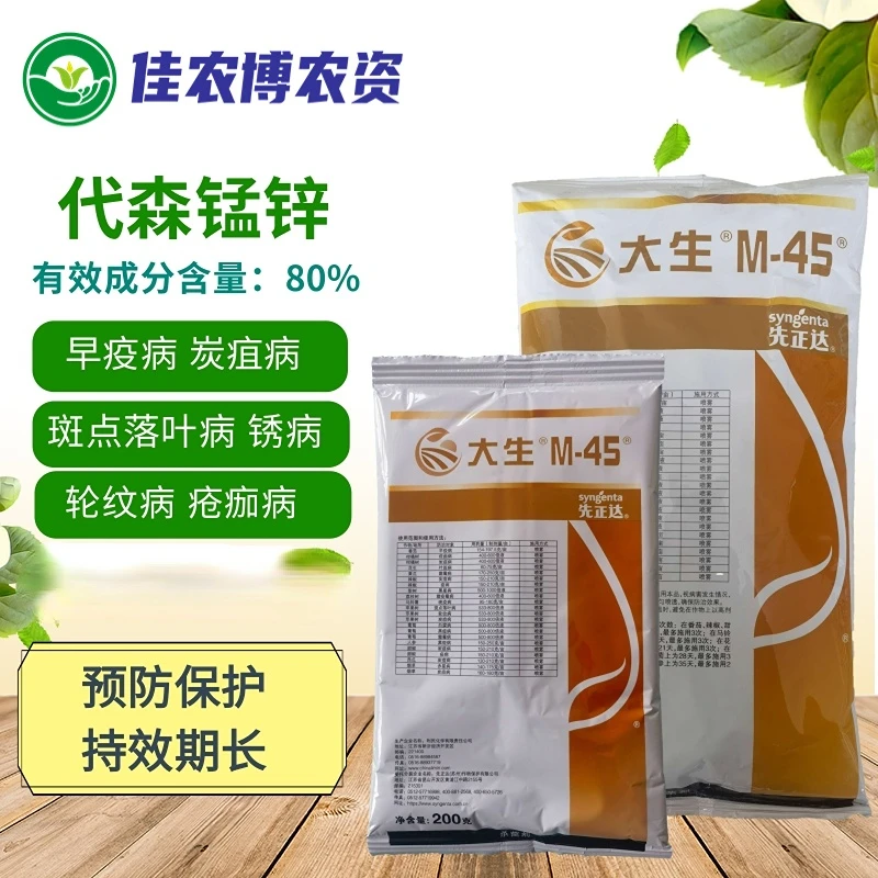 大生 80%代森锰锌 轮纹病叶斑病炭疽病斑点落叶病广谱杀菌剂