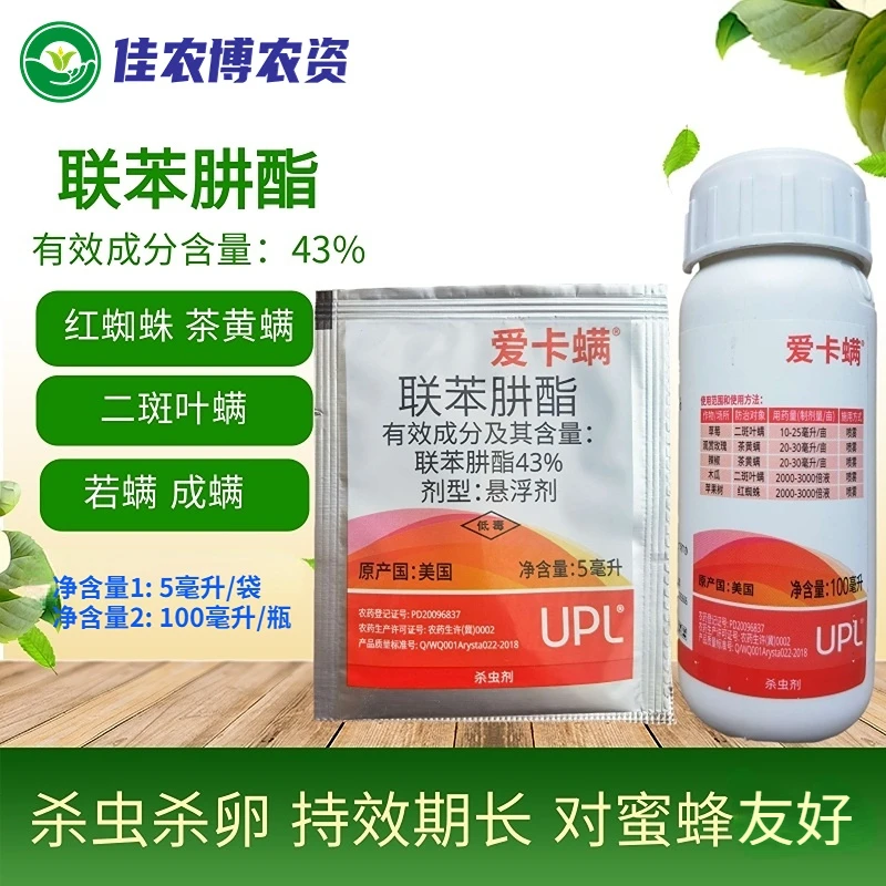 爱卡螨 联苯肼酯 月季草莓茶黄螨家用花卉红蜘蛛植物通用杀虫剂