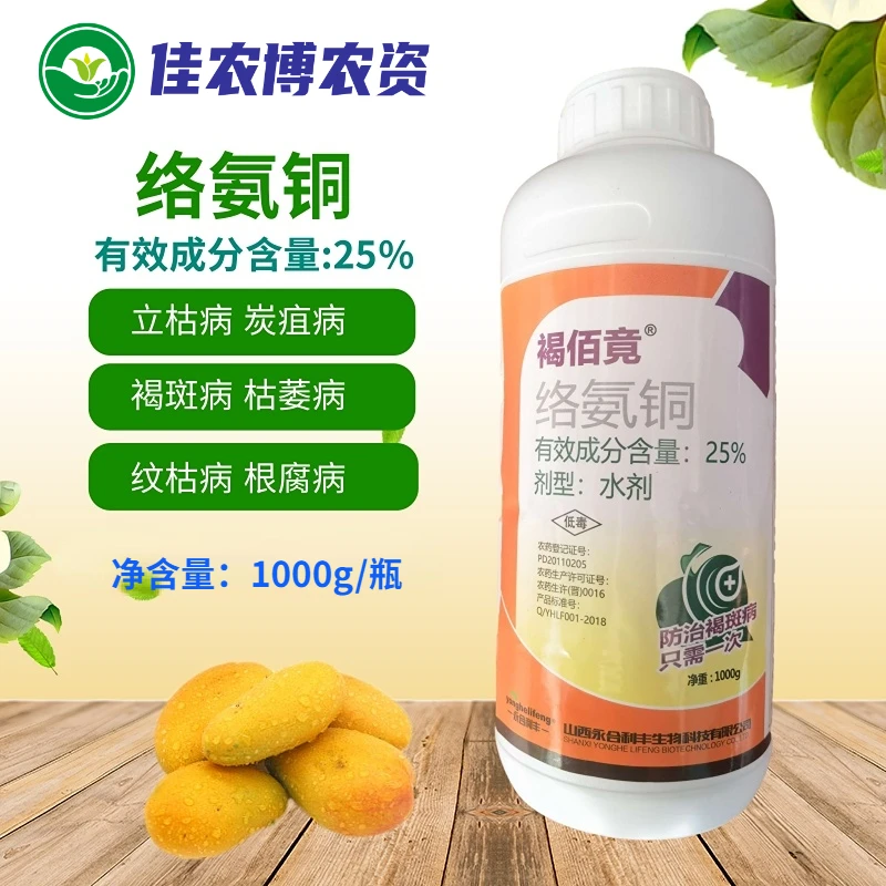 褐佰竟 褐斑必竟 25%络氨铜 枯萎病立枯病果树核桃褐斑病杀菌剂