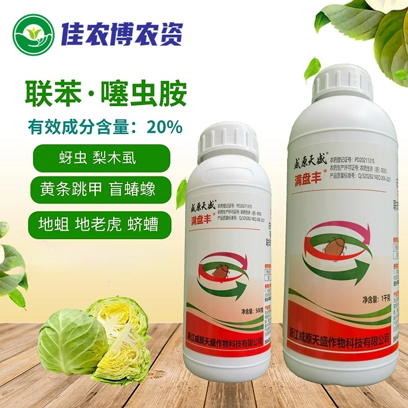威原天盛 20%联苯噻虫胺 黄条跳甲梨木虱地蛆地老虎盲蝽蟓杀虫剂