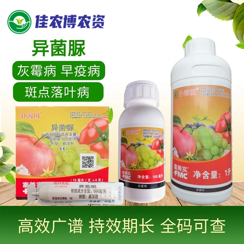 富美实扑海因 异菌脲 番茄葡萄灰霉病早疫病果树斑点落叶病杀菌剂