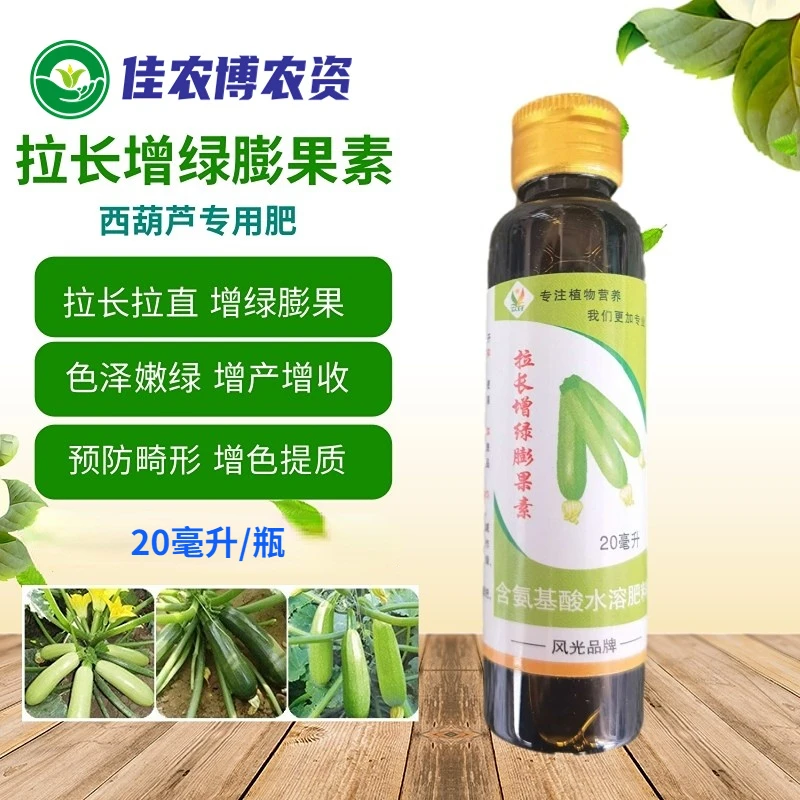 西葫芦拉长增绿膨果素 拉长膨大素拉直增绿上色叶面肥膨果剂