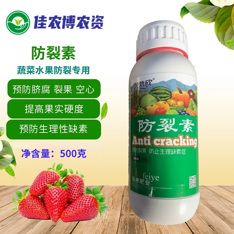 防裂素果蔬专用番茄荔枝樱桃苹果冬枣西瓜葡萄防裂果空心脐腐