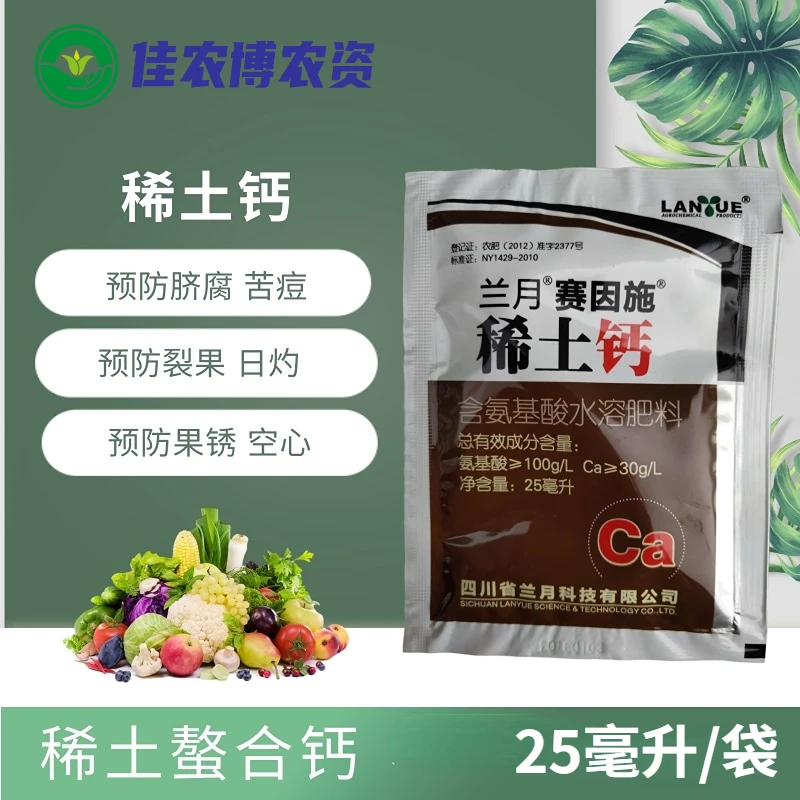 稀土钙 预防裂果日灼僵果脐腐苦痘黄瓜番茄葡萄氨基酸螯合钙肥