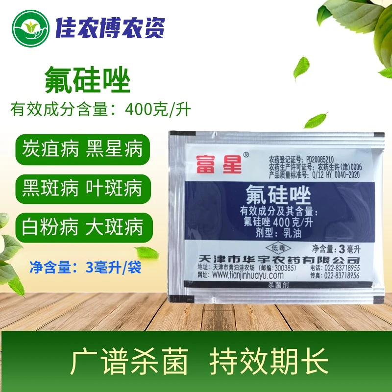 富星 氟硅唑 黑星病白粉病炭疽病黑痘病锈病叶斑病杀菌剂