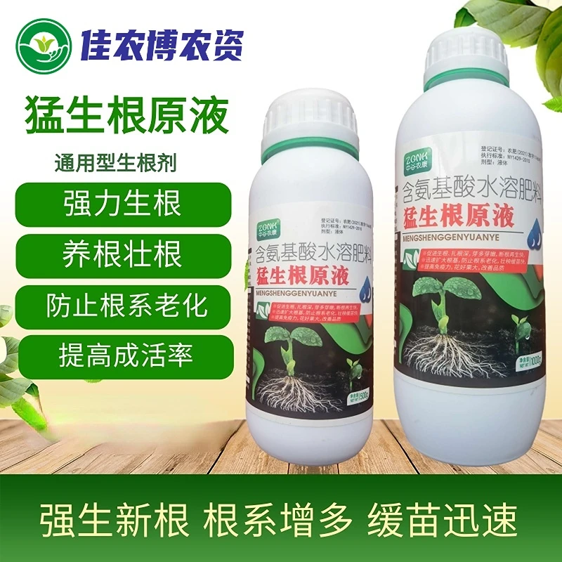 猛生根原液 强力生根壮苗剂扦插移栽育苗花卉蔬菜果树药材生根液