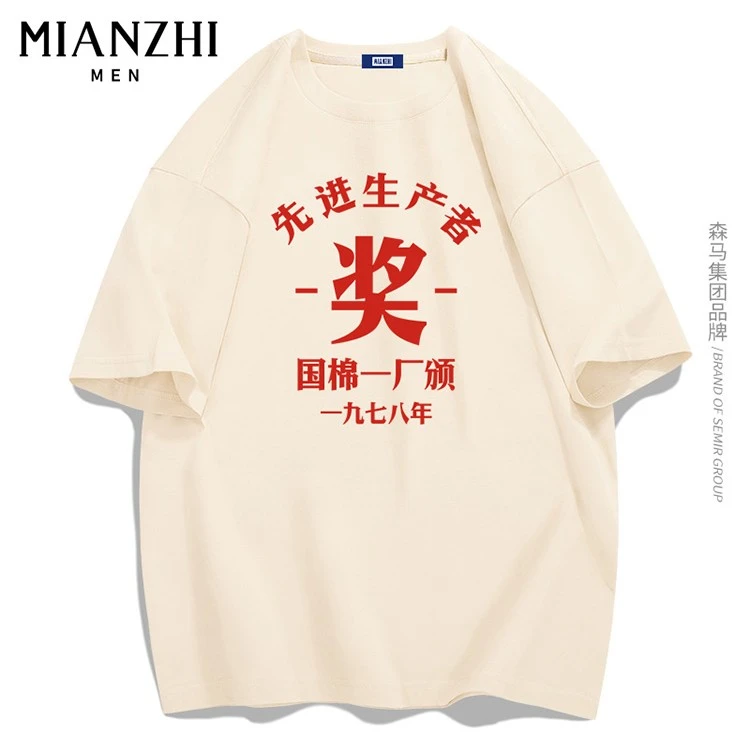 棉致品牌男装7080年代衣服复古先进生产者国潮省钱短袖t恤男半袖